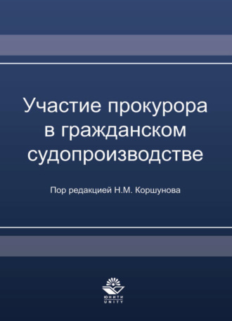 Коллектив авторов. Участие прокурора в гражданском судопроизводстве