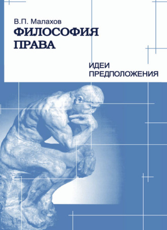 . Философия права. Идеи и предположения