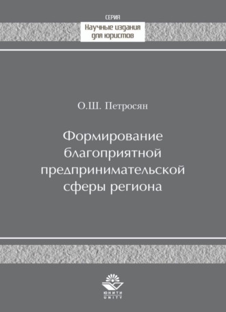 . Формирование благоприятной предпринимательской сферы региона
