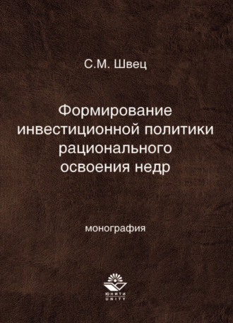 . Формирование инвестиционной политики рационального освоения недр