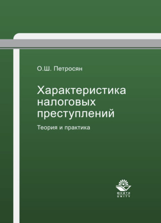 . Характеристика налоговых преступлений. Теория и практика