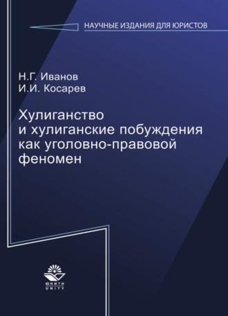 . Хулиганство и хулиганские побуждения как уголовно-правовой феномен