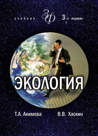 . Экология. Человек — Экономика — Биота — Среда