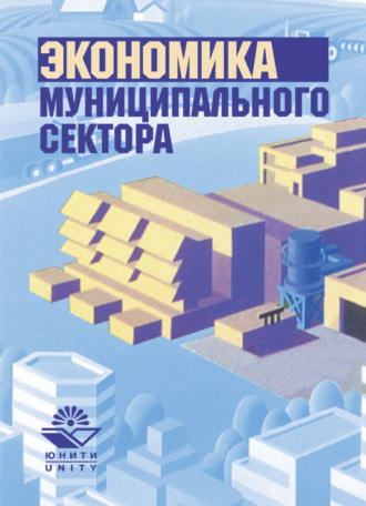 Коллектив авторов. Экономика муниципального сектора