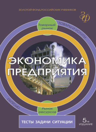Коллектив авторов. Экономика предприятия. Тесты, задачи, ситуации