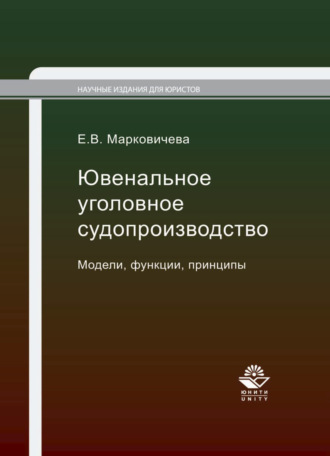 . Ювенальное уголовное судопроизводство. Модели, функции, принципы