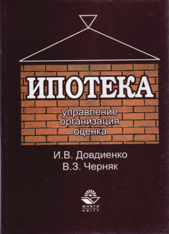 . Ипотека. Управление. Организация. Оценка
