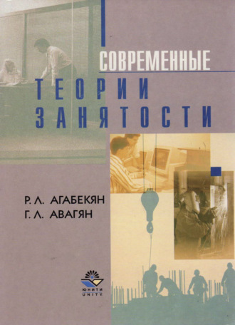 . Современные теории занятости