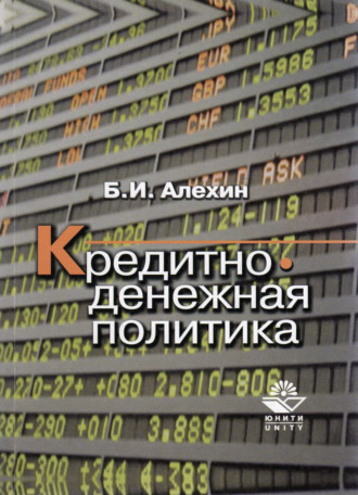 . Кредитно-денежная политика