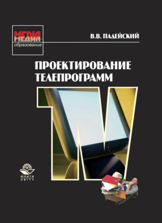 . Проектирование телепрограмм