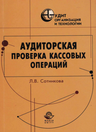 . Аудиторская проверка кассовых операций