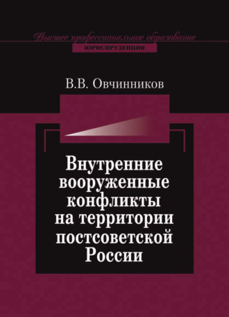 . Внутренние вооруженные конфликты на территории постсоветской России: предупреждение, урегулирование