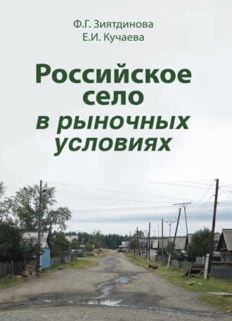 . Российское село в рыночных условиях