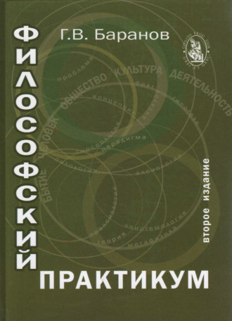 . Философский практикум