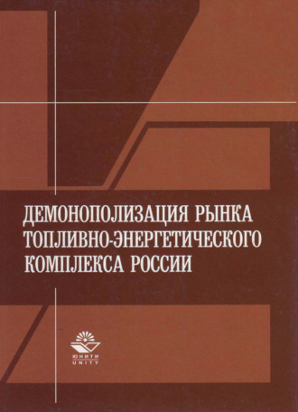 . Демонополизация рынка топливно-энергетического комплекса России