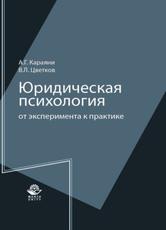 . Юридическая психология: от эксперимента к практике