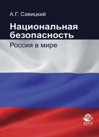 . Национальная безопасность. Россия в мире