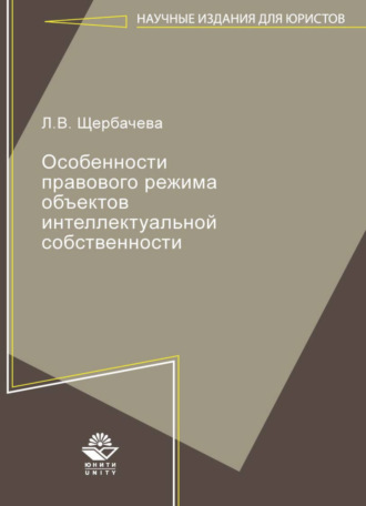 . Особенности правового режима объектов интеллектуальной собственности