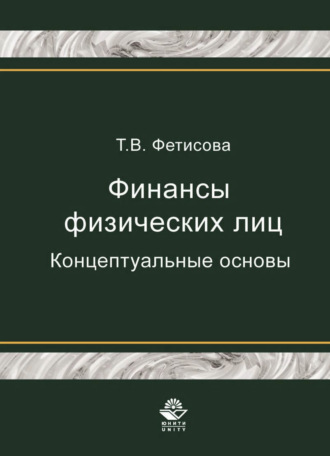. Финансы физических лиц. Концептуальные основы