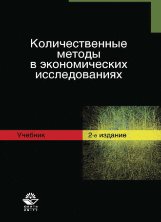 . Количественные методы в экономических исследованиях