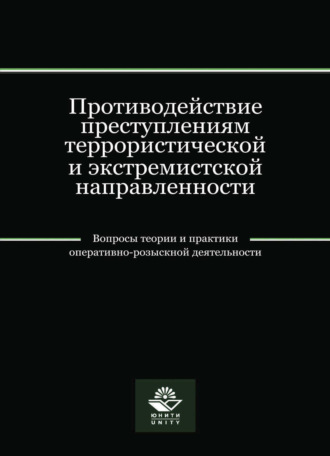 . Противодействие преступлениям террористической и экстремистской направленности