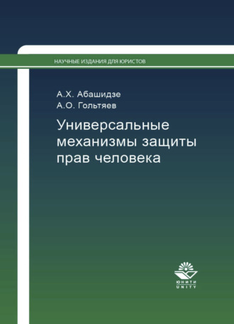 . Универсальные механизмы защиты прав человека