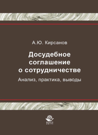 А. Кирсанов. Досудебное соглашение о сотрудничестве. Анализ, практика, выводы
