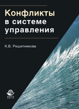 . Конфликты в системе управления
