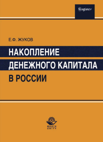 . Накопление денежного капитала в России