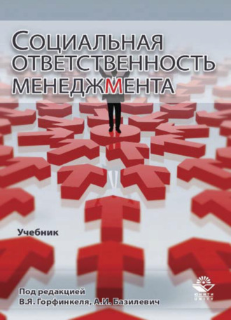 Коллектив авторов. Социальная ответственность менеджмента