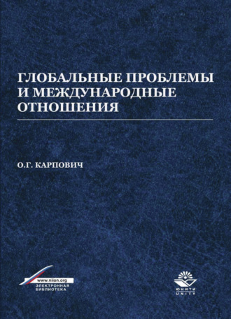 . Глобальные проблемы и международные отношения