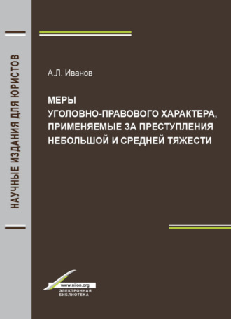 . Меры уголовно-правового характера, применяемые за преступления небольшой и средней тяжести