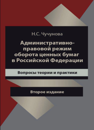 . Административно-правовой режим оборота ценных бумаг в Российской Федерации. Вопросы теории и практики