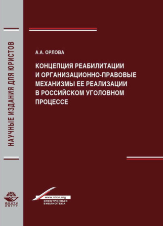 А. А. Орлова. Концепция реабилитации и организационно-правовые механизмы ее реализации в российском уголовном процессе