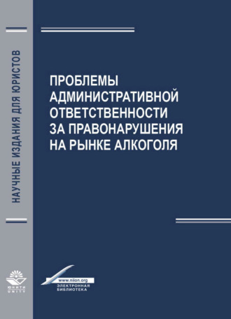 Коллектив авторов. Проблемы aдминистрaтивной ответственности зa правонарушения на рынке алкоголя
