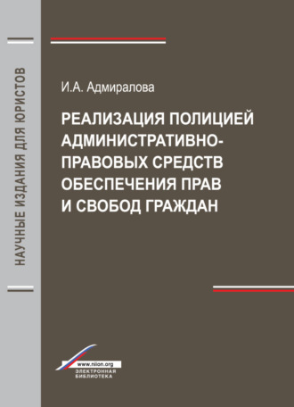 . Реализация полицией административно-правовых средств обеспечения прав и свобод граждан