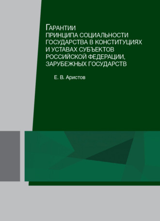 . Гарантии принципа социальности государства в конституциях и уставах субъектов Российской Федерации, зарубежных государств