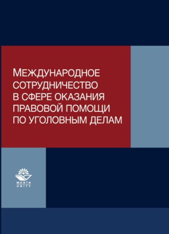 Коллектив авторов. Международное сотрудничество в сфере оказания правовой помощи по уголовным делам