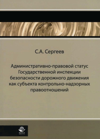 . Административно-правовой статус ГИБДД как субъекта контрольно-надзорных правоотношений