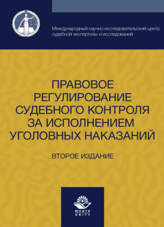 . Правовое регулирование судебного контроля за исполнением уголовных наказаний