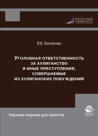 . Уголовная ответственность за хулиганство и иные преступления, совершаемые из хулиганских побуждений