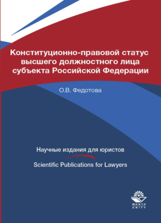 . Конституционно-правовой статус высшего должностного лица субъекта Российской Федерации