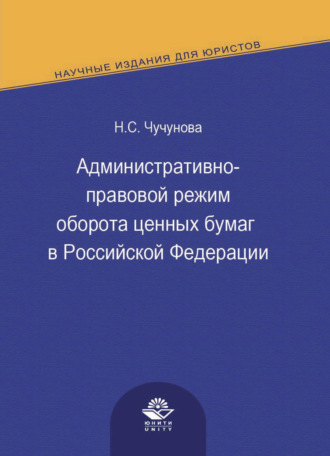 . Административно-правовой режим оборота ценных бумаг в Российской Федерации