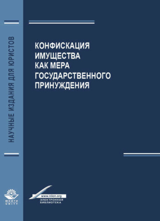 . Конфискация имущества как мера государственного принуждения