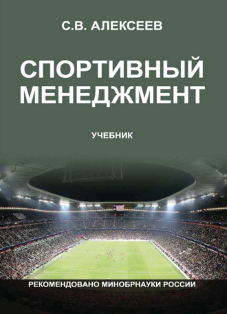 . Спортивный менеджмент. Регулирование организации и проведения физкультурных и спортивных мероприятий