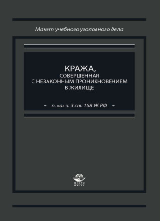 . Кража, совершенная с незаконным проникновением в жилище (п. 