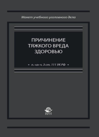 Коллектив авторов. Причинение тяжкого вреда здоровью (п. 