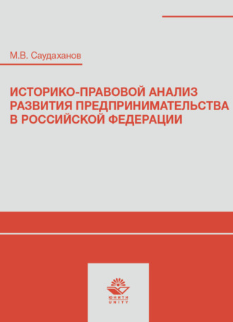 . Историко-правовой анализ развития предпринимательства в Российской Федерации