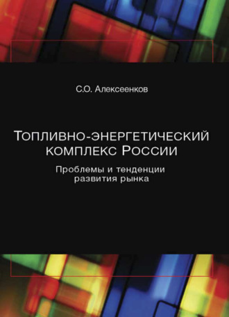 . Топливно-энергетический комплекс России. Проблемы и тенденции развития рынка