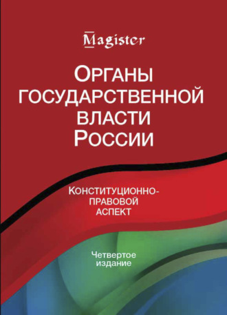 . Органы государственной власти в России. Конституционно-правовой аспект